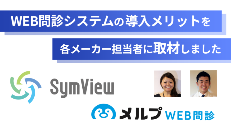 WEB問診システムの選び方・導入メリットを各メーカー担当者に取材