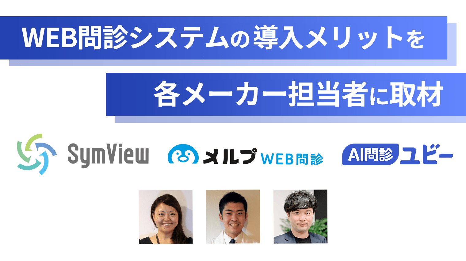 WEB問診システムの選び方・導入メリットを各メーカー担当者に取材