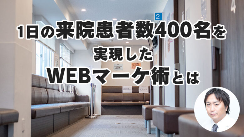1日400人が来院する新宿駅前クリニックのwebマーケティング実例