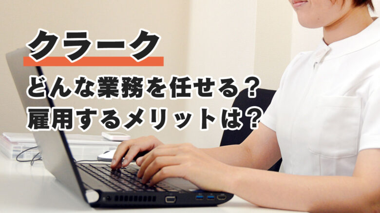 医療クラークとは 電子カルテ入力以外の業務内容とクリニックでの運用ポイント