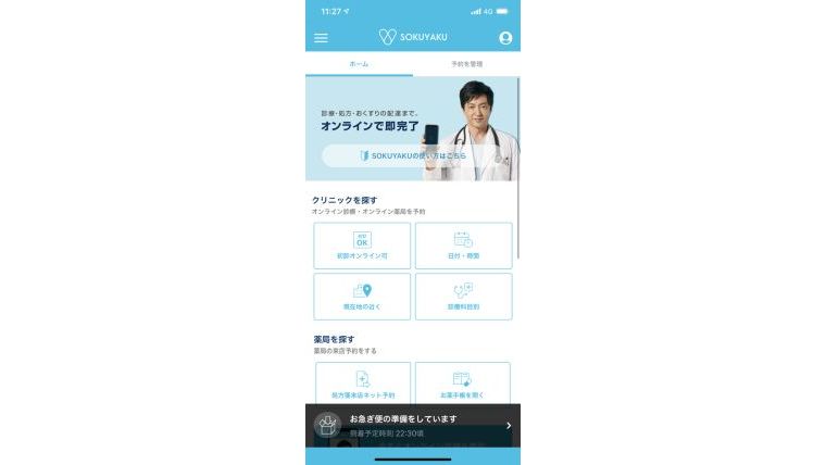 処方薬の配送までしっかり手厚い！オンライン診療ツール『SOKUYAKU』
