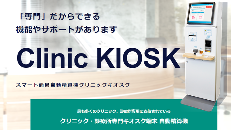 クリニック・診療所専門自動精算機 Clinic KIOSK（クリニックキオスク