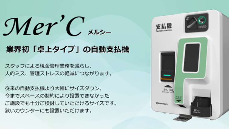 コンパクト性と利便性に特化した自動支払機「Mer'C（メルシー