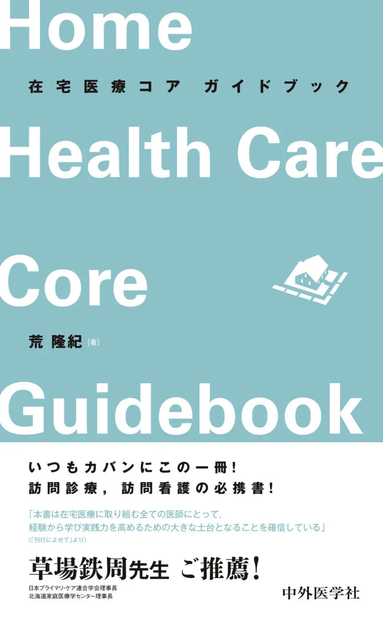 在宅医療】おすすめの本は？医師が“買ってよかった本”を調査 | CLIUS