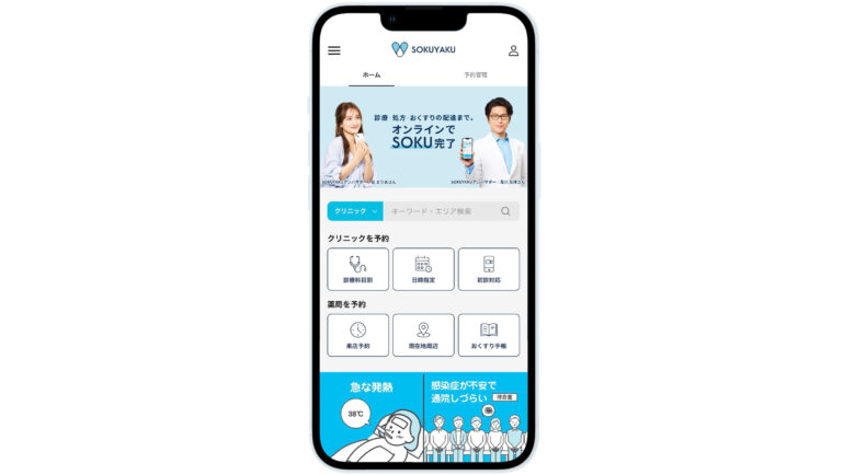 処方薬の配送までしっかり手厚い！オンライン診療ツール『SOKUYAKU』