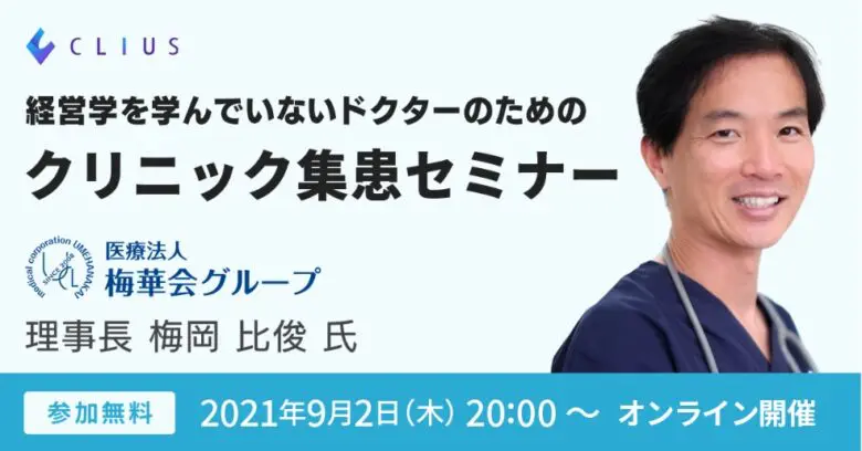 経営学を学んでいないドクター」のための、クリニック集患の