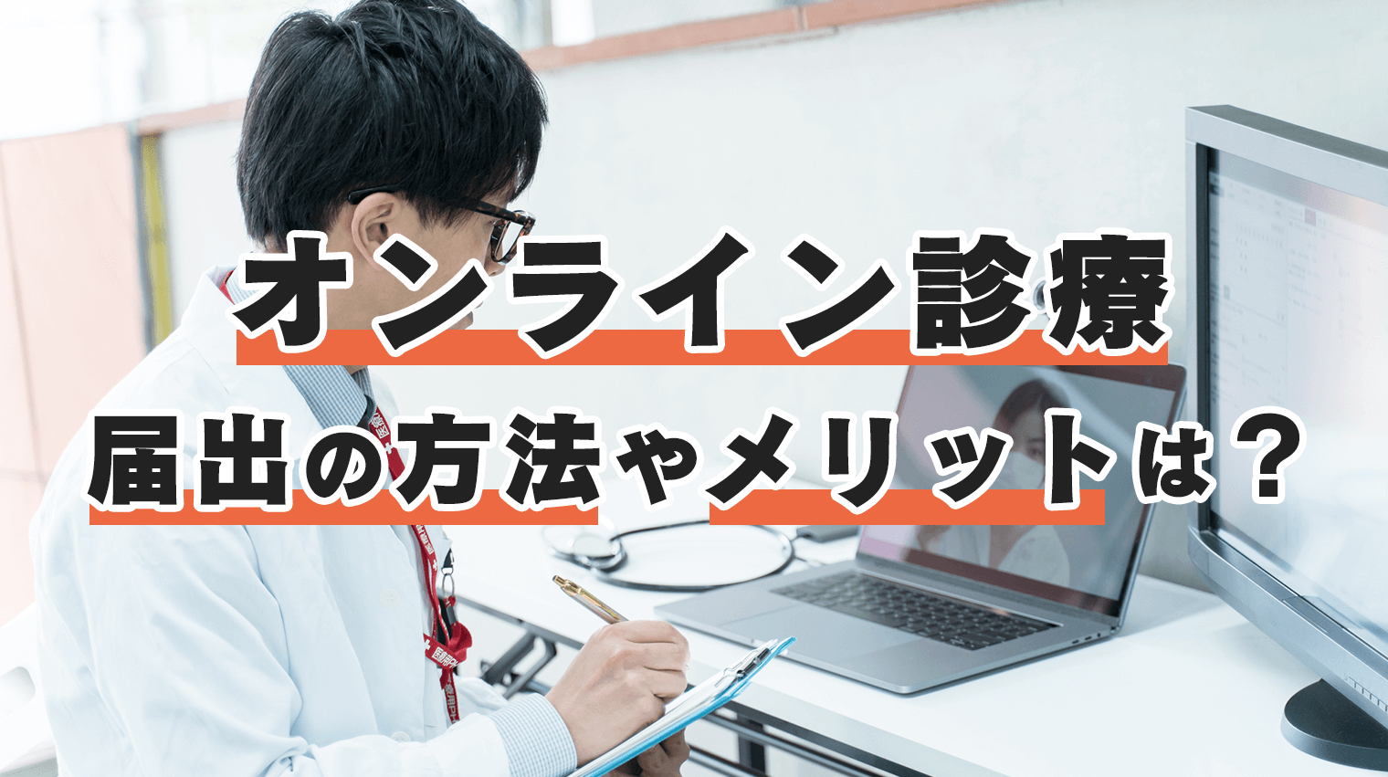 オンライン診療 新施設基準の届出 提出書類や手続き方法を解説 Clius クリニック開業マガジン