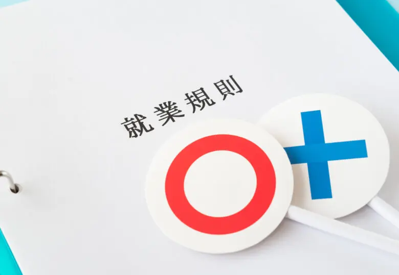 就業規則作成のポイント】病院・クリニックが作成する際に気を付ける