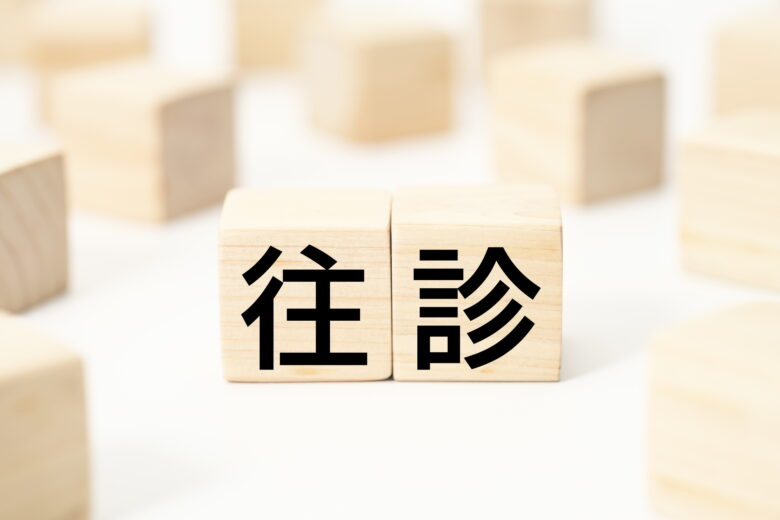 「応診」と「往診」の違いとは？　医療用語の正しい使い分けを解説