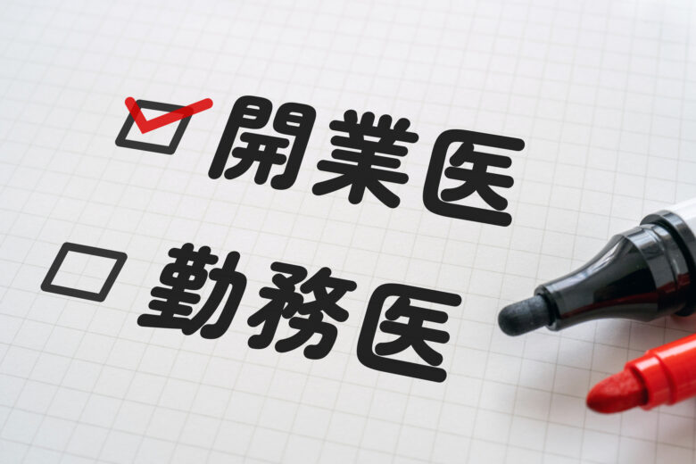 開業医の年収はいくら？ 勤務医との違い・診療科別の実態・手取り・節税対策まで解説