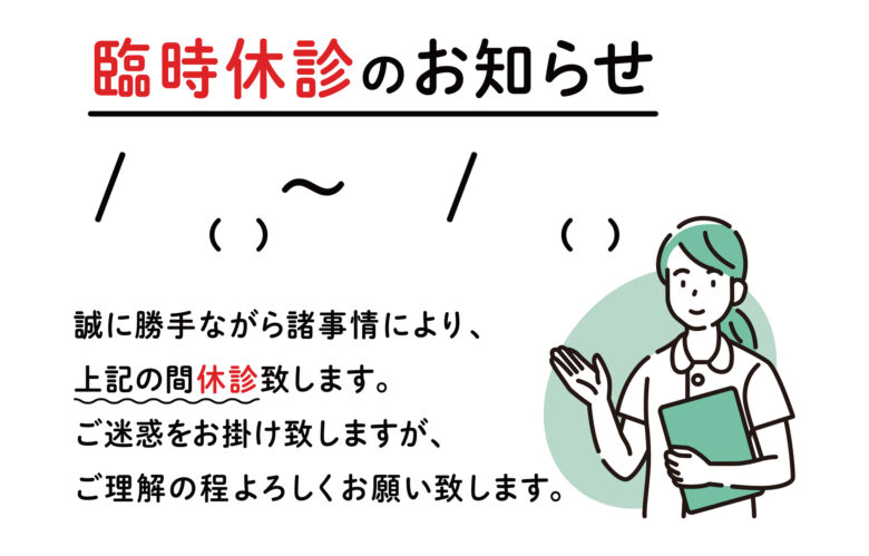 【コピペで使える】クリニックの休診・臨時休診・年末年始のお知らせ例文＆貼り紙テンプレート