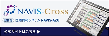 NAVIS-Cross 販売名 医療情報システムNAVIS-AZU 公式サイトはこちら
