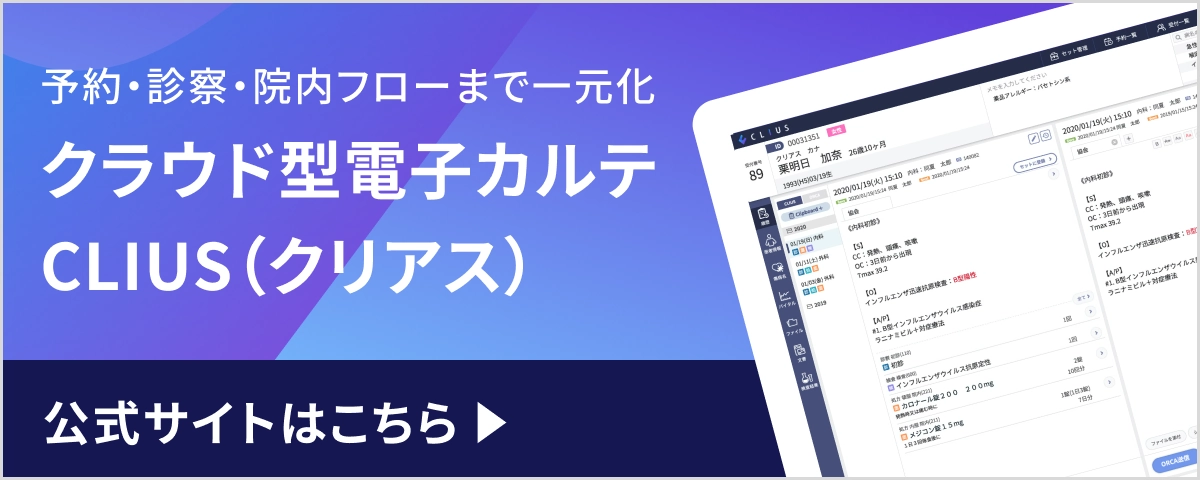 クラウド型電子カルテCLIUS(クリアス) 公式サイトはこちら