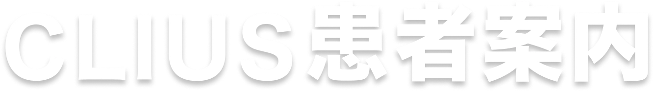 CLIUS 患者案内