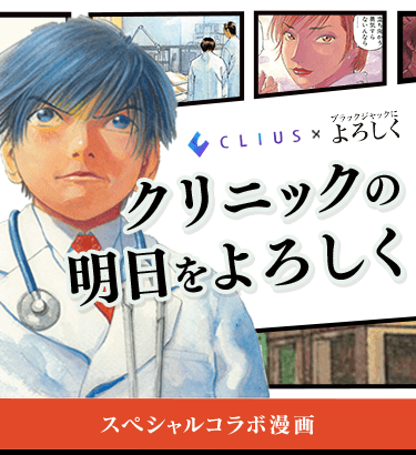 クリニックの明日をよろしく