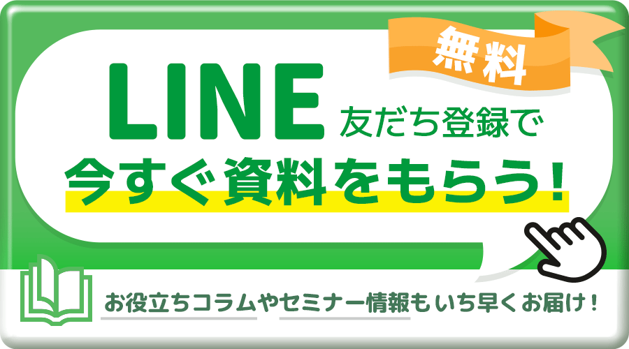 LINE友だち登録で今すぐ資料をもらう
