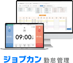 ジョブカン勤怠管理