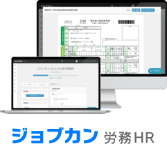ジョブカン労務HR