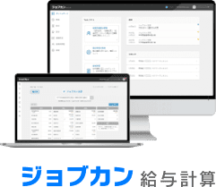 ジョブカン給与計算