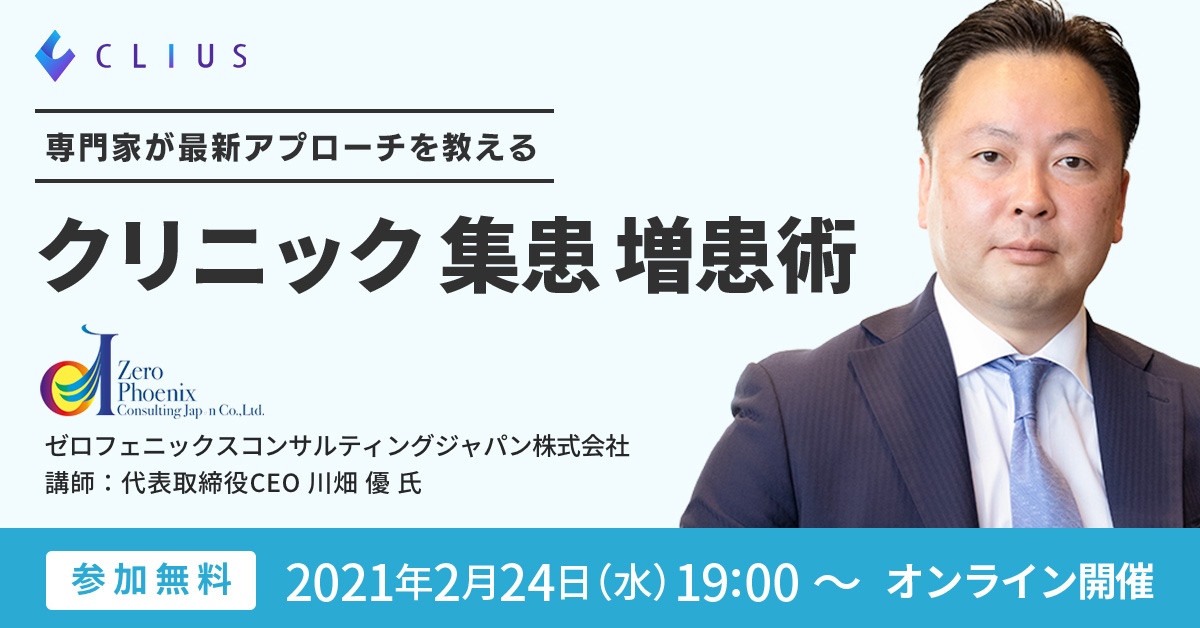 【オンラインセミナー ／ 2月24日（水）19：00～】専門家が最新アプローチを教えます！クリニックの［集患・増患］術オンラインセミナー開催のお知らせ