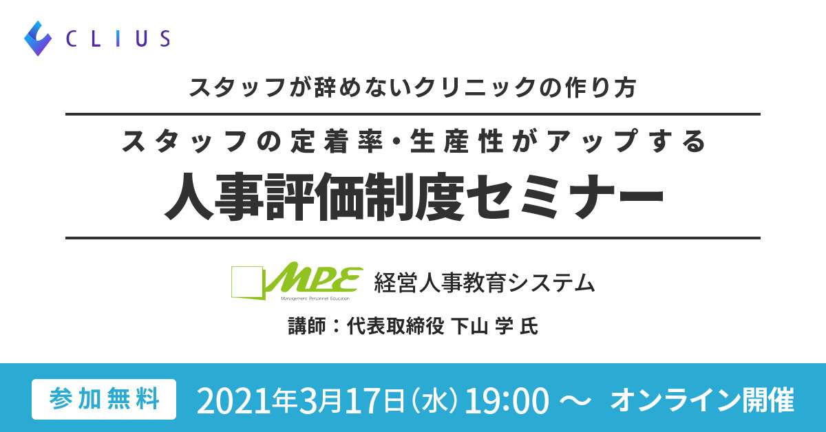 【オンラインセミナー ／ 3月17日（水）19：00～】スタッフの定着率・生産性アップを実現！人事評価制度を学べるオンラインセミナー開催のお知らせ