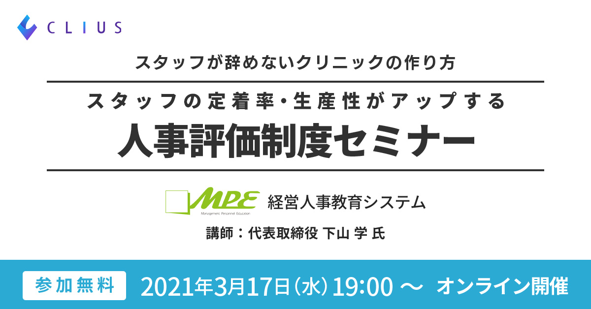 【オンラインセミナー ／ 3月17日（水）19：00～】スタッフの定着率・生産性アップを実現！人事評価制度を学べるオンラインセミナー開催のお知らせ