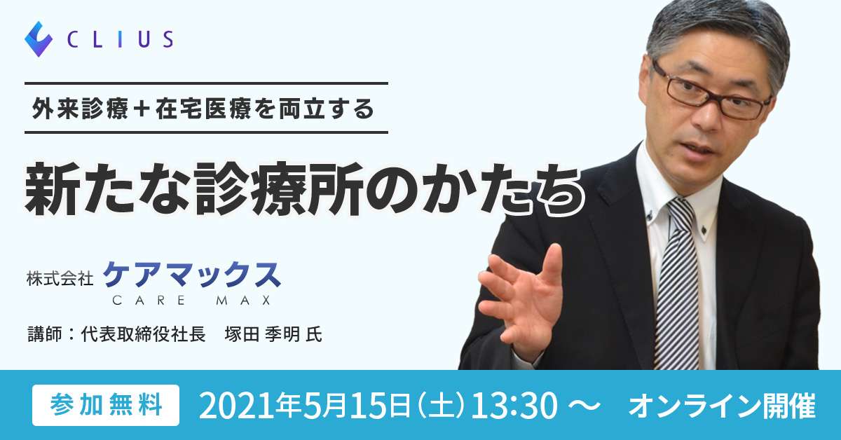 【オンラインセミナー ／ 5月15日（土）13：30～】 －外来診療＋在宅医療を両立する 新たな診療所のかたち－在宅医療の基本が学べるオンラインセミナー開催のお知らせ