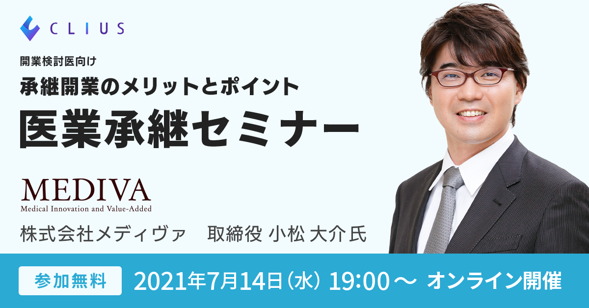 【オンラインセミナー ／ 7月14日（水）19:00～】 承継開業のメリットとポイントを学べる！[医業承継]オンラインセミナー開催のお知らせ