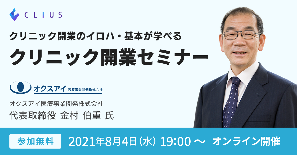 【オンラインセミナー ／ 8月4日（水）19:00～】 クリニック開業のイロハ・基本が学べる！クリニック開業セミナー開催のお知らせ