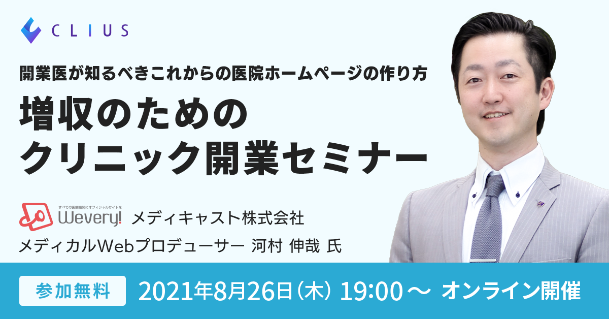 【オンラインセミナー ／ 8月26日（木）19:00～】 開業医が知るべき医院ホームページの作り方 [クリニック開業]オンラインセミナー開催のお知らせ