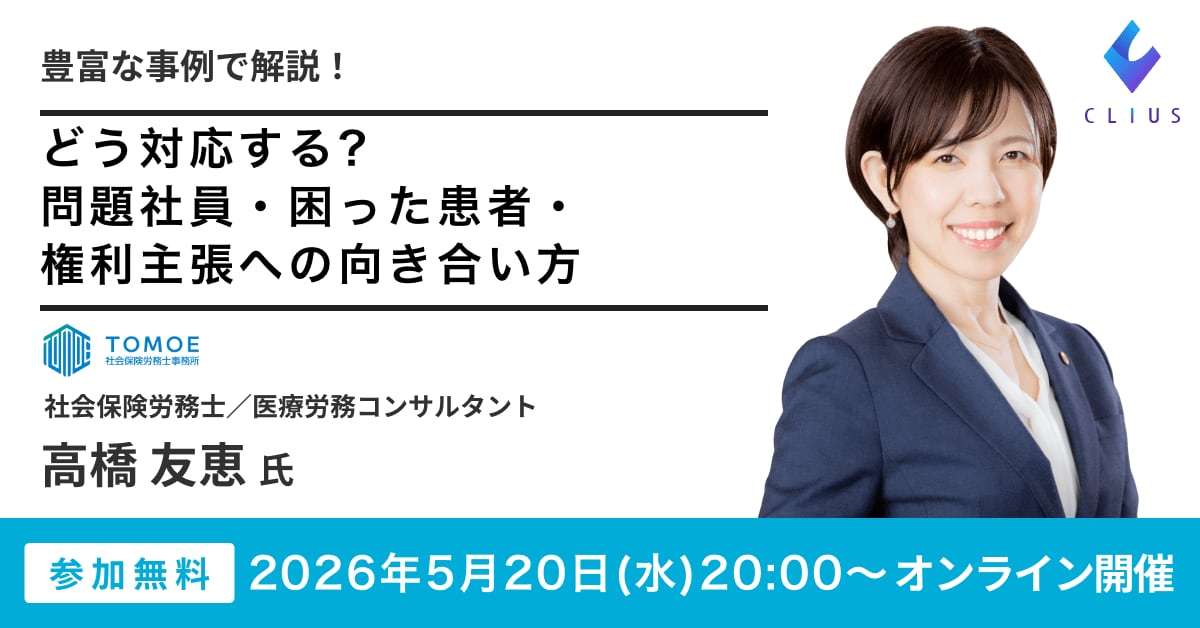 【オンラインセミナー／26年5月20日（水）20:00】院長が悩む「人の問題」にどう対応する？ 問題社員、困った患者、権利主張への向き合い方セミナー開催のお知らせ