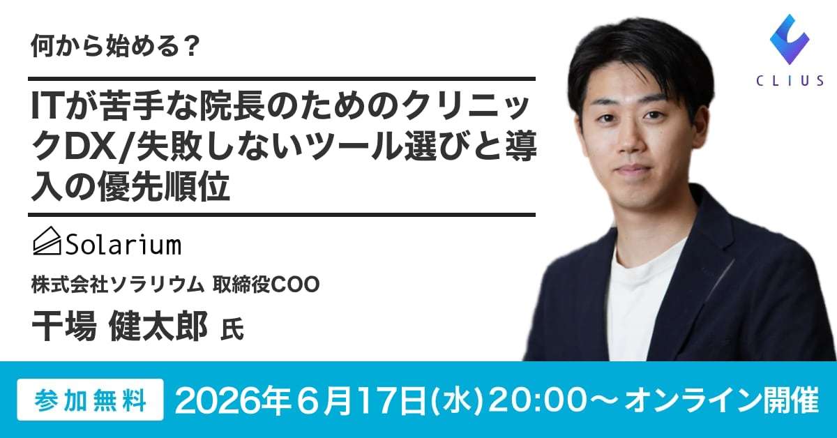【オンラインセミナー／26年6月17日（水）20:00】何から始める？ITが苦手な院長のためのクリニックDX・失敗しないツール選びセミナー開催のお知らせ