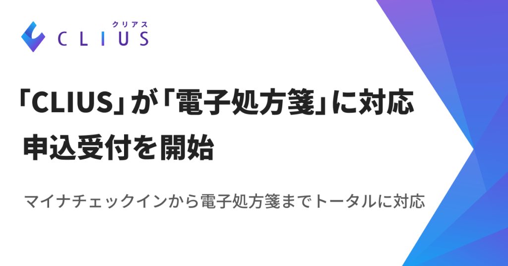 クラウド型電子カルテ「CLIUS(クリアス)」が「電子処方箋」に対応、申込受付を開始