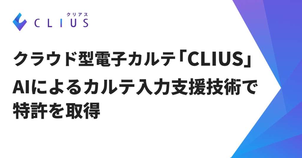 クラウド型電子カルテ「CLIUS」、AIによるカルテ入力支援技術で特許を取得