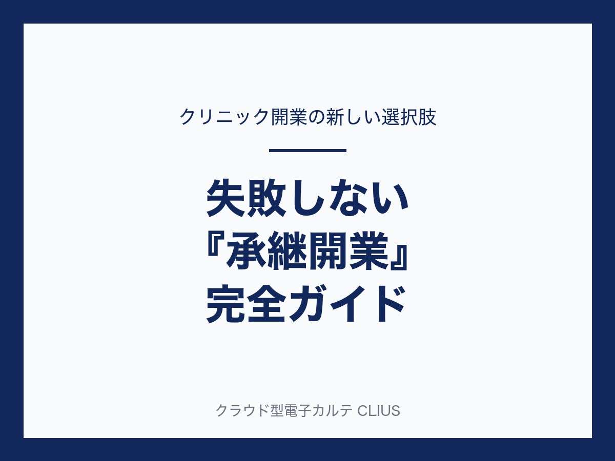 クリニック承継開業・完全ガイド