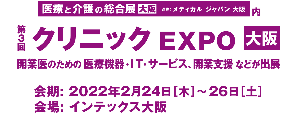 2月24日(木)～26日(土)クリニックEXPO大阪（インテックス大阪）出展のお知らせ