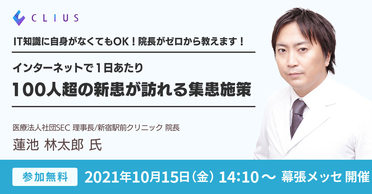 【集患・増患施策セミナー ／10月15日（金）14:10～ クリニックEXPO東京_ 弊社ブース内（幕張メッセ）】開催のお知らせ