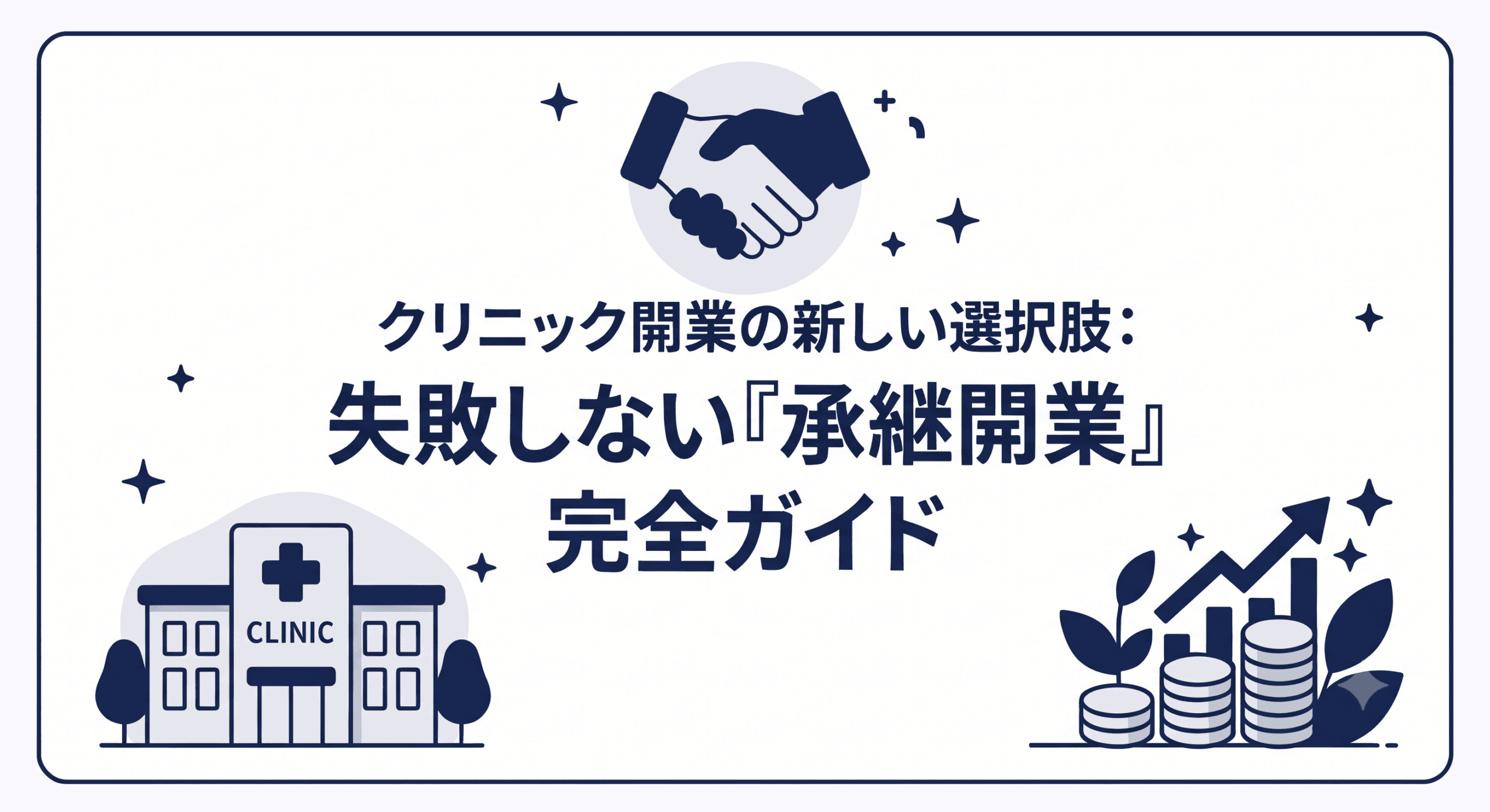 クリニック承継開業・完全ガイド