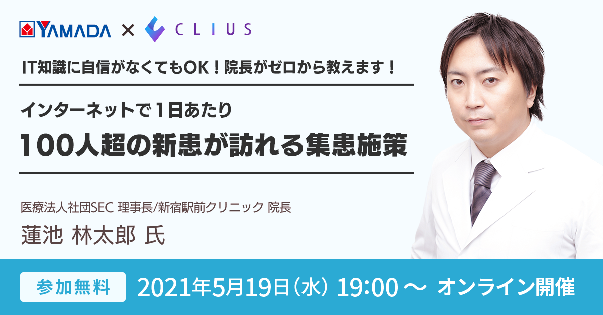 【ヤマダデンキ×Donuts 業務提携 記念イベント】WEB集患・増患施策オンラインセミナー ／ 5月19日（水）19：00～開催のお知らせ