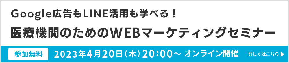230420_3社共催クリニックデジタルマーケティングセミナー