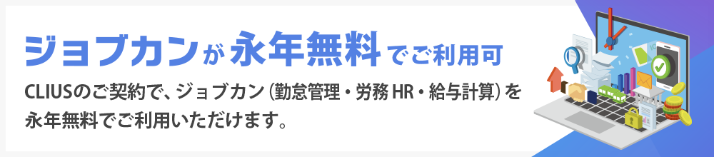 CLIUS契約者はジョブカン無料