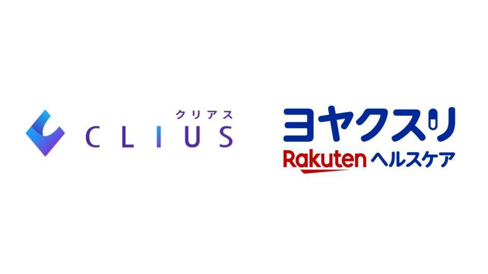 クラウド型電子カルテ「CLIUS」、「楽天ヘルスケア ヨヤクスリ」と連携を開始～診療から処方薬受け取りまでの手続きをオンラインで完結～