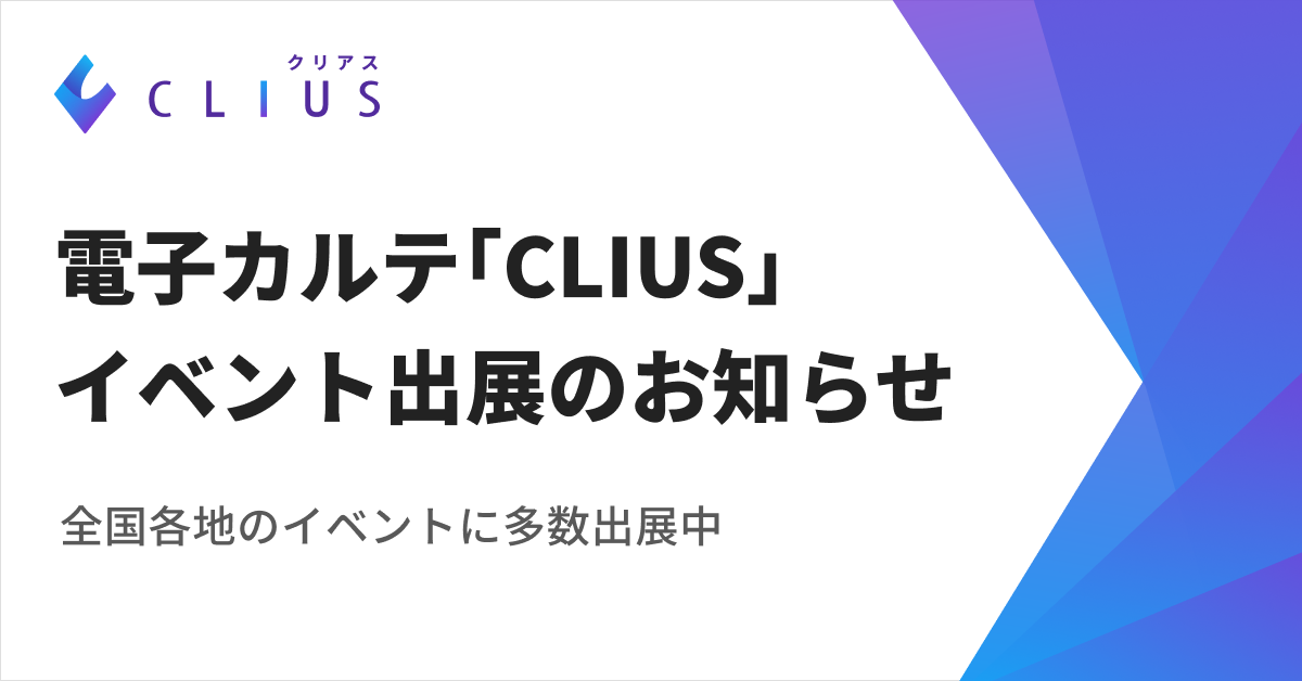 クラウド電子カルテ「CLIUS」イベント出展のお知らせ（2026年10月～12月出展）の画像
