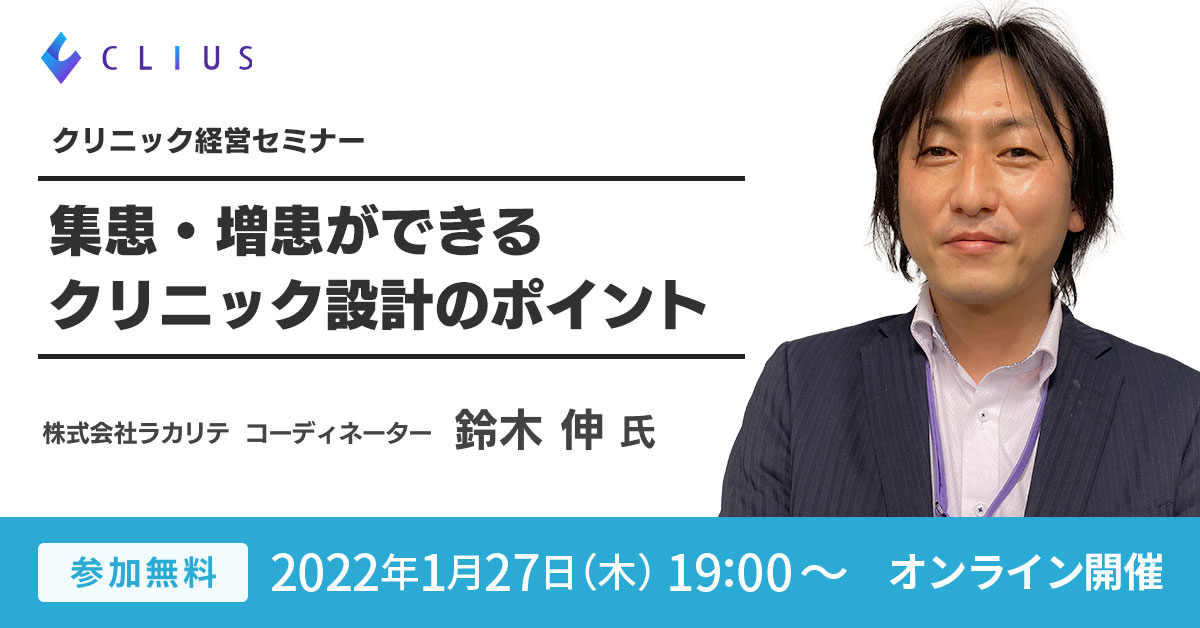 【オンラインセミナー ／ 1月27日（木）19:00】 『 集患・増患ができるクリニック設計のポイント』 クリニック経営セミナー開催のお知らせ