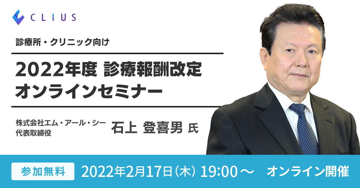 【オンラインセミナー ／ 2月17日（木）19:00】 『2022年度 診療報酬改定（診療所・クリニック向け）オンラインセミナー』開催のお知らせ