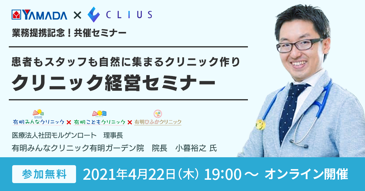 【ヤマダデンキ×Donuts 業務提携 記念イベント】クリニック向け集患・人事採用オンラインセミナー ／ 4月22日（木）19：00～開催のお知らせ