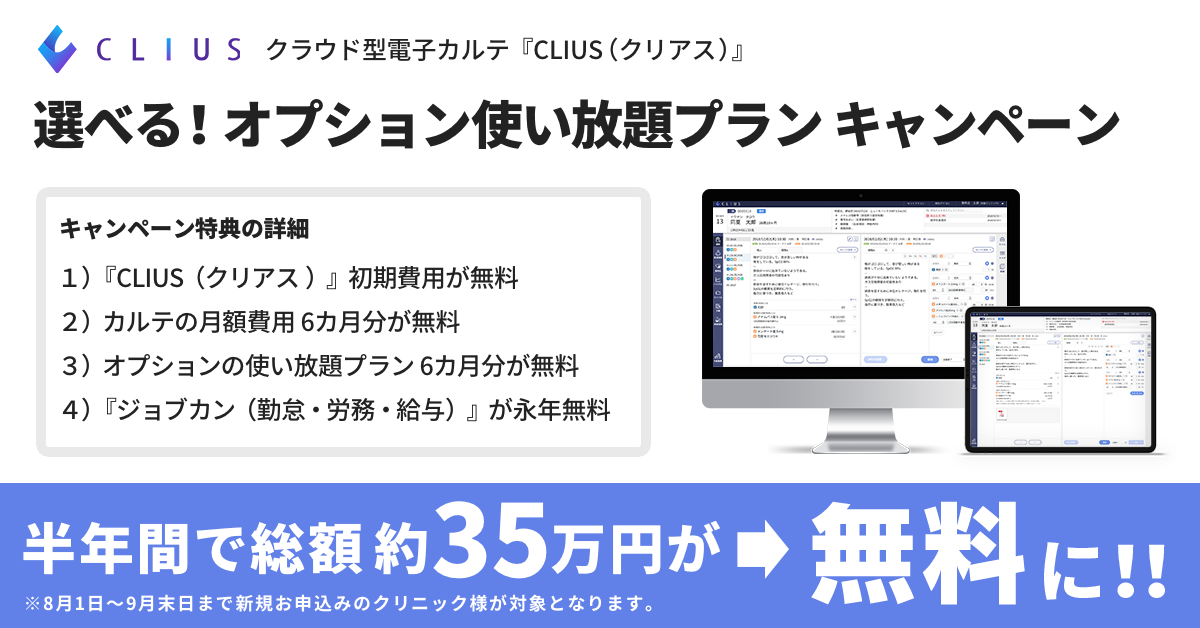 電子カルテ『CLIUS（クリアス）』、[選べる！オプション使い放題プラン]キャンペーンを開催　〜カルテの初期導入費や月額費、オプション等が6カ月無料に〜