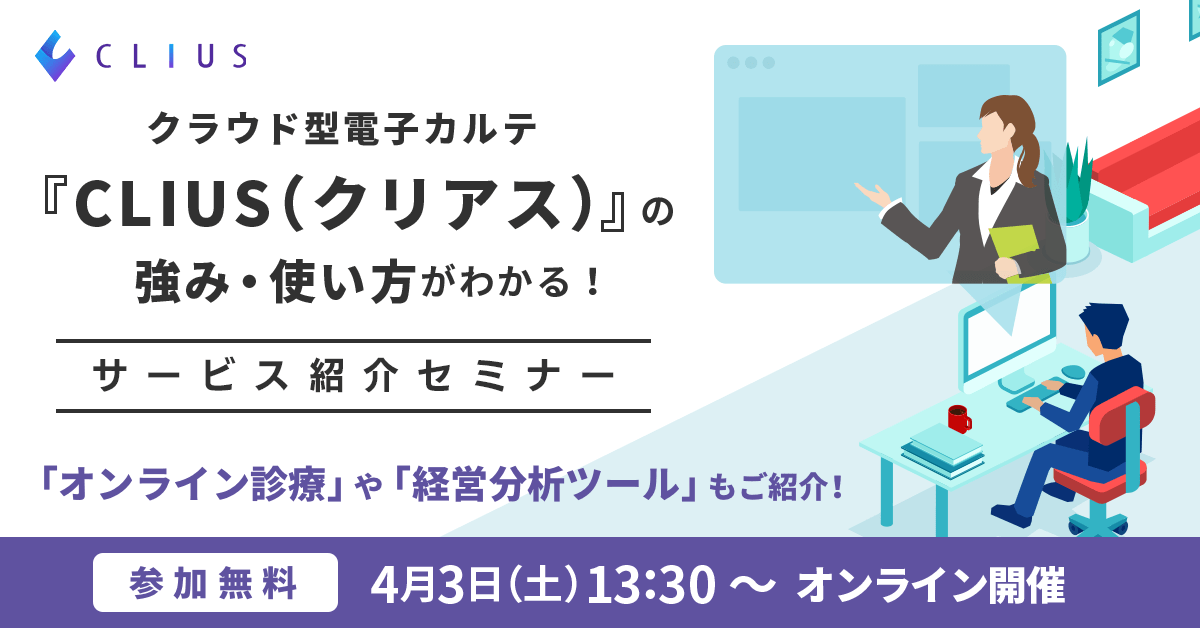 【オンラインセミナー ／ 4月3日（土）13：30～】「CLIUS（クリアス）」の強み・使い方がわかる！サービス紹介セミナー開催のお知らせ