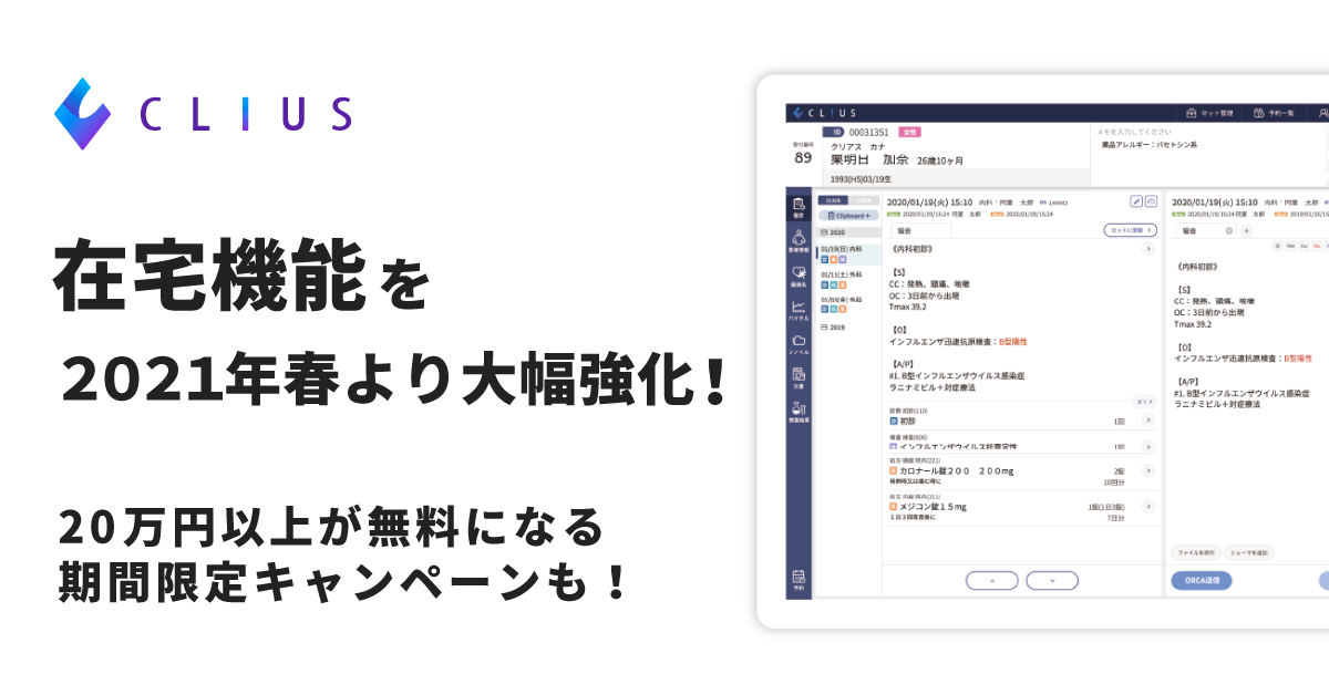 在宅医療（訪問診療）機能を大幅強化！5/31まで無料キャンペーンを実施