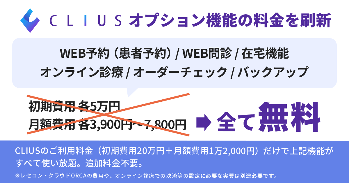 電子カルテ『CLIUS（クリアス）』、オプション機能追加プランを刷新〜追加料金なしでWEB予約・問診等の機能が利用可能に〜